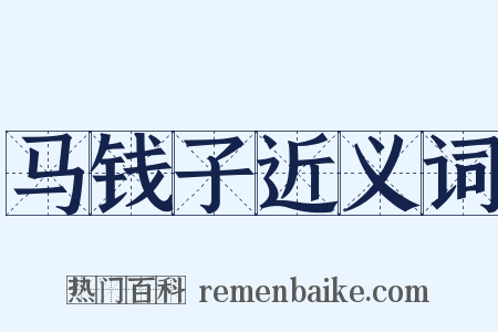 马钱子近义词是什么意思的图片